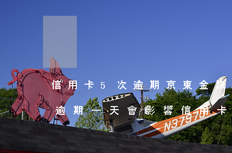 信用卡5次逾期京東金條四次逾期 京東金條逾期一天會影響信用卡使用嗎