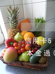 信用卡5萬(wàn)以上逾期（信用卡逾期本金過(guò)五萬(wàn)）