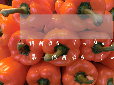 信用卡5萬(wàn)以上逾期兩年什么后果-信用卡5萬(wàn)以上逾期兩年什么后果啊