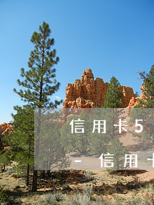 信用卡5萬(wàn)逾期1年利息是多少-信用卡5萬(wàn)逾期1年利息是多少錢(qián)