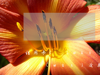 信用卡5萬(wàn)逾期一年未還(信用卡5萬(wàn)逾期一年要還多少)