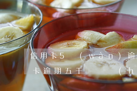 信用卡5萬(wàn)逾期必須坐牢嗎(信用卡逾期五千塊錢會(huì)坐牢嗎)