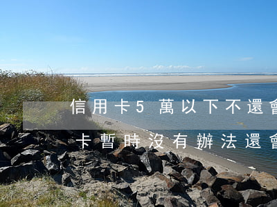 信用卡5萬以下不還會怎樣(五萬以下的信用卡暫時沒有辦法還會怎樣)