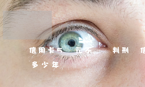 信用卡5萬元不還會判刑嗎(信用卡5萬判刑多少年)