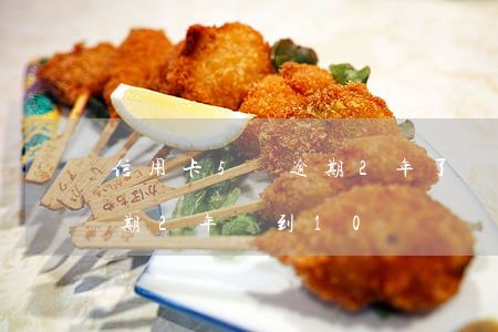 信用卡5萬逾期2年了會怎樣(信用卡5萬逾期2年漲到10萬嗎)