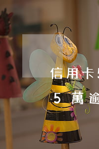 信用卡5萬逾期3個月得還多少錢-信用卡5萬逾期3個月得還多少錢呢