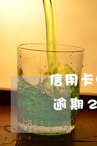 信用卡5萬逾期6年后該還多錢 信用卡5萬逾期2年了