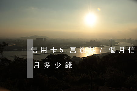 信用卡5萬逾期7個月(信用卡5萬逾期7個月多少錢)