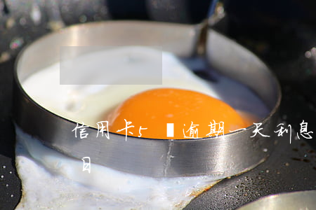 信用卡5萬逾期一天利息(信用卡 逾期 萬五 每日)