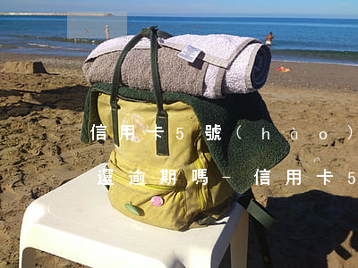 信用卡5號(hào)到期8號(hào)還逾期嗎-信用卡5號(hào)到期6號(hào)還算逾期嗎