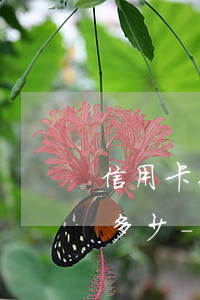 信用卡6000逾期三年應(yīng)還多少-信用卡6000逾期三年應(yīng)還多少利息