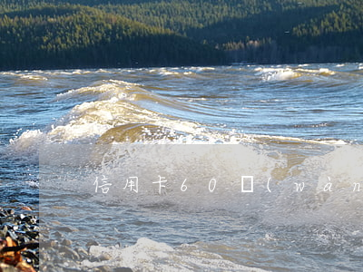 信用卡60萬(wàn)即將全面逾期