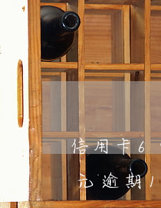 信用卡69元逾期10天合法嗎 信用卡69元逾期10天合法嗎
