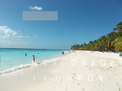 信用卡6個月未還款：可能導致賬戶凍結(jié)，后果嚴重