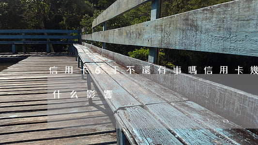 信用卡6千不還有事嗎(信用卡幾千塊沒還有什么影響)