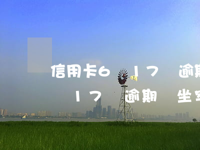 信用卡6張17萬逾期會坐牢嗎-信用卡6張17萬逾期會坐牢嗎知乎