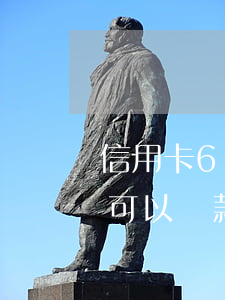 信用卡6次逾期可以貸款嗎(信用卡6次逾期可以貸款嗎)