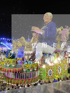 信用卡6萬(wàn)不還會(huì)怎么樣(信用卡欠了六千多沒(méi)還怎么樣)
