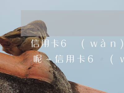 信用卡6萬(wàn)逾期1年要多少利息呢-信用卡6萬(wàn)逾期1年要多少利息呢怎么算