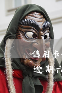信用卡6萬多逾期4個(gè)月了（信用卡逾期六個(gè)月法院會(huì)起訴嗎）