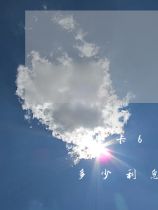 信用卡6萬逾期1年(信用卡6萬逾期1年要多少利息)