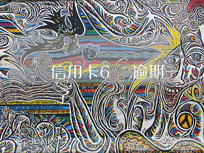 信用卡6萬逾期一次(欠信用卡6萬逾期一年了)