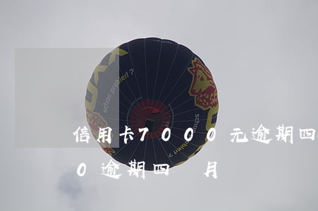 信用卡7000元逾期四個月(信用卡6000逾期四個月)