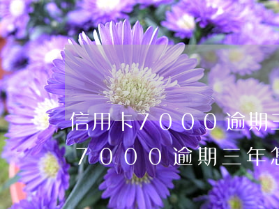 信用卡7000逾期三年怎么處理-信用卡7000逾期三年怎么處理的