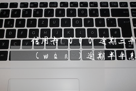 信用卡7000逾期三年怎么辦（信用卡7萬(wàn)逾期半年怎么辦）