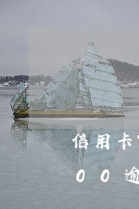 信用卡7000逾期了起訴了（信用卡18000逾期多久會起訴）