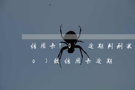 信用卡70萬逾期判刑案例(被判刑導(dǎo)致信用卡逾期)