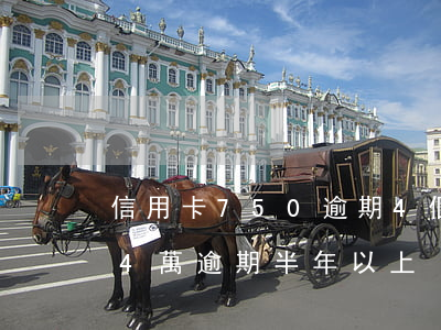 信用卡750逾期4個(gè)月了(信用卡4萬逾期半年以上)