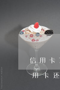 信用卡7号还款日,7号还完,几号可以在刷，信用卡还款日后的使用时间：7号还款，何时可以再次刷卡？