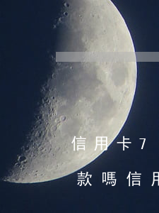 信用卡7年前有逾期現(xiàn)在能貸款嗎（信用卡逾期已經(jīng)7年了怎么辦）