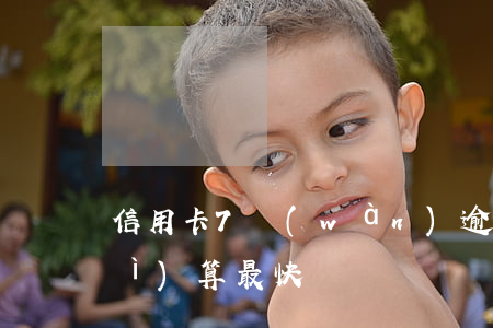 信用卡7萬(wàn)逾期3年怎么計(jì)算最快