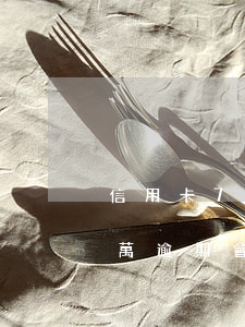 信用卡7萬4個月不還犯罪(欠信用卡7.5萬逾期,會不會坐牢)