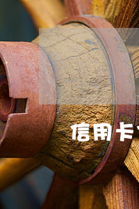 信用卡7萬逾期3個月 信用卡7萬逾期3年