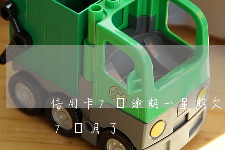 信用卡7萬逾期一星期(欠兩萬塊信用卡,逾期7個月了)