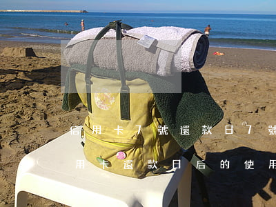 信用卡7號還款日,7號還完,幾號可以在刷，信用卡還款日后的使用時(shí)間：7號還款，何時(shí)可以再次刷卡？