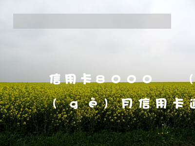 信用卡8000塊錢(qián)逾期三個(gè)月（信用卡逾期了8000元算嚴(yán)重嗎）