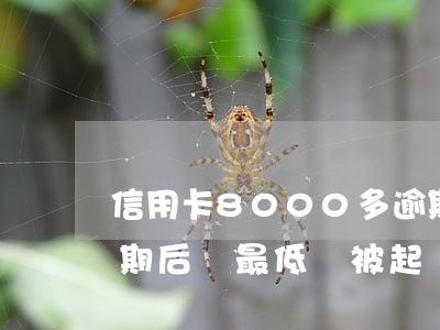 信用卡8000多逾期會被起訴嗎（信用卡逾期后還最低會被起訴嗎）