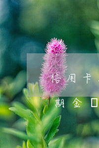 信用卡8000多逾期會被起訴嗎（信用卡逾期金額達到多少會被起訴）