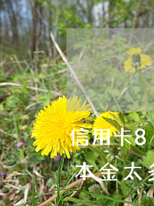 信用卡8000逾期（信用卡逾期被訴訟高出本金太多）