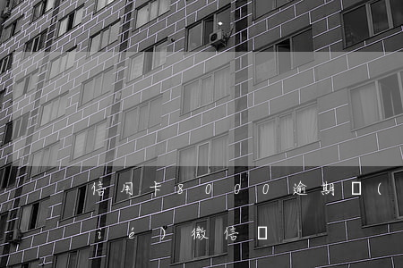 信用卡8000逾期會(huì)凍結(jié)微信嗎