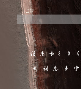信用卡800元逾期(信用卡800元逾期7天利息多少)