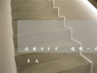 信用卡80塊逾期一天(2萬信用卡逾期70多天)