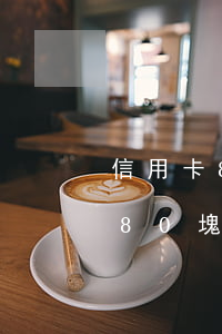 信用卡80塊錢逾期一個月會怎樣-信用卡80塊錢逾期一個月會怎樣處理