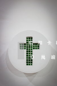 信用卡80萬逾期3年多少利息-信用卡80萬逾期3年多少利息呢