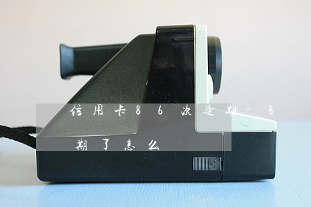 信用卡86次逾期-8張信用卡全部嚴重逾期了怎么辦