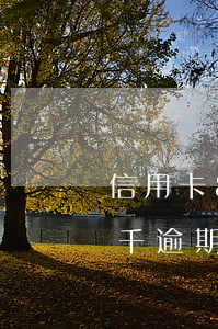 信用卡8千逾期了 催收會上門嗎-信用卡8千逾期了 催收會上門嗎知乎
